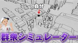 【群衆には近づくな】群衆の恐怖を体験できるゲームが面白すぎる‼️