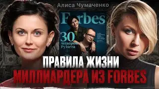 ЖЕНЩИНА ИЗ FORBES: бывшая жена мошенника, мама троих детей, создатель бизнес-империи|Алиса Чумаченко