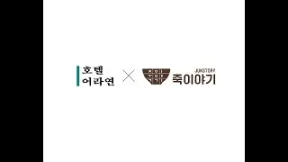 죽이야기 영월호텔어라연점 3월15일 OPEN🩷