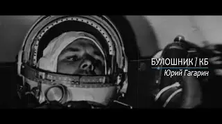 БУЛОШНИК / КБ - Юрий Гагарин. Авторская песня