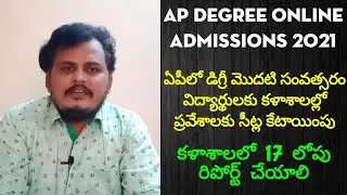 AP Degree Online Admissions 2021, డిగ్రీ ప్రవేశాలకు Seats Allotted 