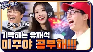 영국의 수도가 잉글랜드? 0ㅇ0...! 미주의 순수한 대답에 기가 막히는 유재석 