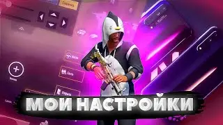 МОИ НАСТРОЙКИ | ПУБГ МОБАЙЛ ЛАЙТ