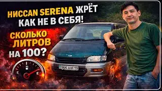 Сколько Жрет Бензина НИССАН СЕРЕНА  2л.  по Трассе?!