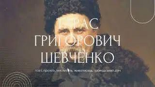 Завжди сучасний  Шевченко