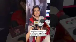 বাৎসরিক -এ কাজ করার অভিজ্ঞতা কেমন ছিল অভিনেত্রী শতাব্দী রায়ের?#siticinema #trailerlaunch