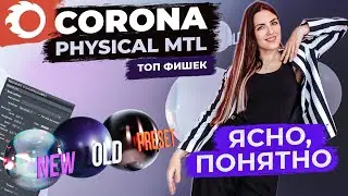 ТОП-10 ФИШЕК CORONA PHYSICAL MTL | Просто и понятно