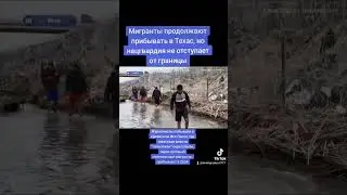 Мигранты продолжают прибывать в Техас, но нацгвардия не отступает от границы 