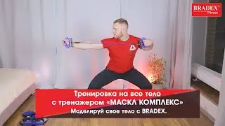 Тренировка на все тело с тренажером «МАСКЛ КОМПЛЕКС» Моделируй свое тело с Bradex.