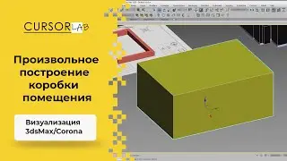 Произвольное построение коробки помещения