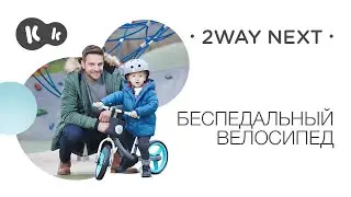 Беговел с блокировкой руля от неконтролируемого поворота 2WAY NEXT от Kinderkraft