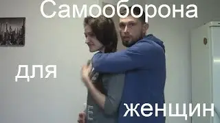 Самооборона для женщин/Таня где твой балончик?