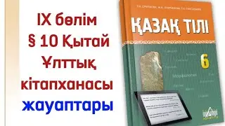 Қазақ тілі 6 сынып §10 Қытай ұлттық кітапханасы.6 сынып қазақ тілі