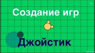 Создание джойстика для своей игры на Python.