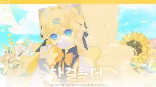 【SeeU/시유】 litmus* - 한 걸음 더