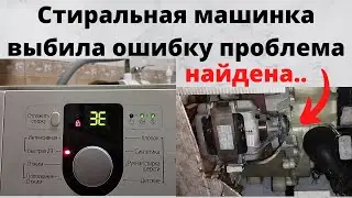 Error 3E on a Samsung Diamond 6 kg washing machine: what is it and what does it mean?
