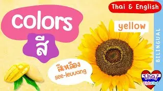 เรียนรู้สี ~ Learning Colors *Thai & English* #ไทยคำอังกฤษคำ #2ภาษา #bilingual