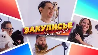 Закулисье Уральских Пельменей - Выпуск 29