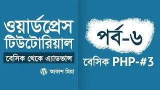 06. বেসিক পিএইচপি ফর ওয়ার্ডপ্রেস #3 (WordPress Basic to Advance Course) - by Akash