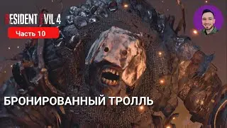 RESIDENT EVIL 4 REMAKE #10 | БРОНИРОВАННЫЙ ТРОЛЛЬ