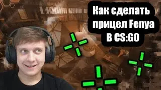 КАК СДЕЛАТЬ ПРИЦЕЛ КАК У Fenya В CS:GO