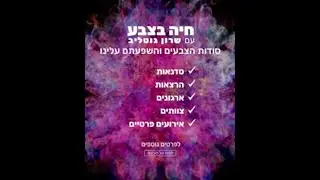 הרצאת חיים בצבע   שרון גוטליב