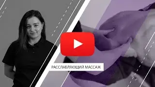 Классический массаж.