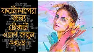how to make text wrap in Photoshop - Photoshop - wrap text - Bangla tutorials | worldy text warping