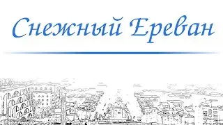 Снежный Ереван - Snowy Yerevan [30012023]