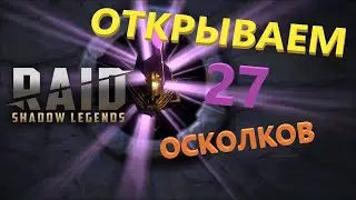★ RAID: Shadow Legends ★ OPEN SKILLS! WELL, WHAT DOES IT HAPPEN THIS TIME?