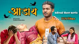 आडाय  | Aadaay |  ( Varli Adivasi Short Film )