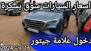 اسعار السيارات في سوق ولاية بسكرة يوم 16 اوت 2024