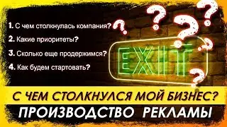 С чем столкнулась моя компания? | Сколько еще продержимся? | Производство рекламы 12+