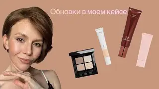 Об обновках в моем кейсе