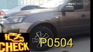 Ошибка P0504, горит чек Лада Калина 2, бесплатный ремонт.