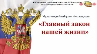 Мультимедийный урок Конституции «Главный закон нашей жизни»