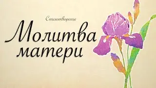 Молитва матери – Стихотворение – 10 мая 2020 – Сергей Беляев