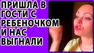 ПРИШЛА С РЕБЕНКОМ В ГОСТИ И НАС ВЫГНАЛИ. ЯЖЕМАТЬ ИСТОРИИ. РЕАЛЬНЫЕ ИСТОРИИ.