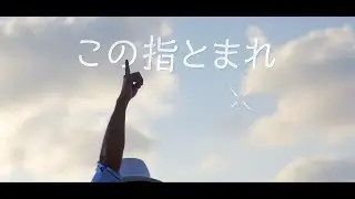 HY - 「夢を見に行こう この指止まれ」リリックビデオ