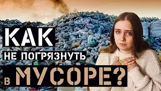 Некрасивый ZERO WASTE / КАК НЕ ПОГРЯЗНУТЬ В МУСОРЕ?