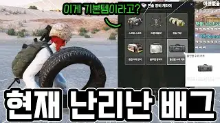 방금 패치되고 난리난 배그(다달라짐)😳