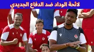 البطولة الاحترافية موكوبنا مدرب الوداد يختار 23 لاعبا لمباراة الدفاع الجديدي .. غيابات لاعبين