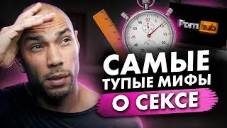 ЭТО делает твой СЕКС отвратительным / Развееваем мифы о сексе