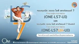 บลจ.วรรณ เปิดกองทุน ONE-LS7-UI และ ONE-LS7UH-UI
