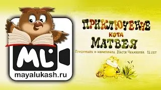 Приключение кота Матвея. Сказка для детей