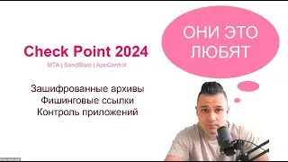 Check Point 2024. Зашифрованные архивы | Фишинговые ссылки | Контроль приложений