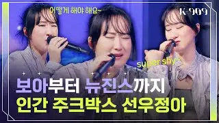 Now's the time for a cover song! Sunwoo Jung-a covers 'Super Shy' l @JTBC K-909 230722