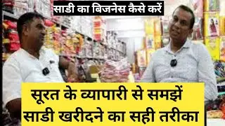 सूरत के साडी व्यापारी से समझें साडी खरीदने का सही तरीका।