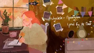 Hedgelele - Пройдёт prod. Не Глеб (lyric video)