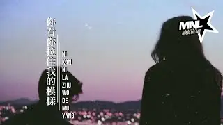 你看你拉住我的模樣-Ni Kan Ni La Zhu Wo De Mu Yang [任素汐-Ren Su Xi] chi/pinyin